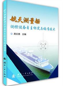 航天測量船測控設備自主標定與校準技術 航天測量船測控設備自主標定與校準技術