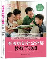 爺爺奶奶外公外婆教孩子60招:中國祖父母最佳育孫寶典 爺爺奶奶外公外婆教孩子60招:中國祖父母最佳育孫寶典