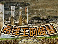 希律王的陵墓 希律王的陵墓