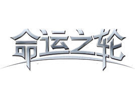 《命運之輪》[網路遊戲]