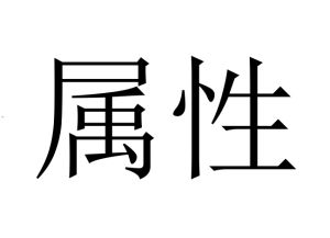 屬性 屬性