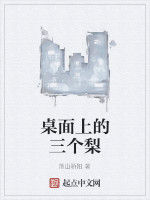 桌面上的三個梨 桌面上的三個梨