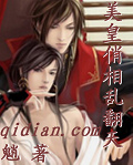 《美皇俏相亂翻天》 《美皇俏相亂翻天》