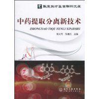 中藥提取分離新技術 中藥提取分離新技術