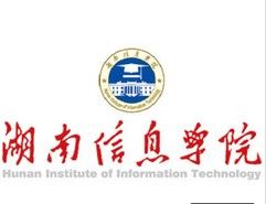 湖南信息學院