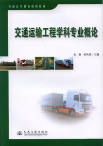 《交通運輸工程學科專業概論》 《交通運輸工程學科專業概論》