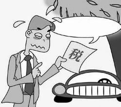 機動車污染稅 機動車污染稅
