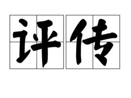評傳 評傳