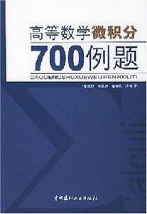 高等數學微積分700例題 高等數學微積分700例題