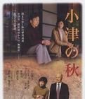 《小津之秋》 《小津之秋》