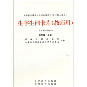 生字生詞卡片五年級教師上冊
