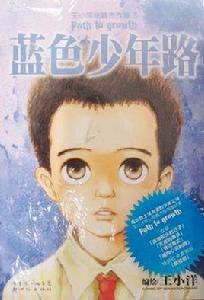 藍色少年路 藍色少年路