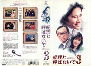 別叫我總理 別叫我總理