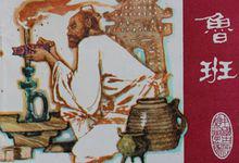 魯班[中國建築鼻祖木匠鼻祖]