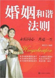 婚姻和諧法則 婚姻和諧法則