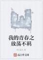 我的青春之放蕩不羈 我的青春之放蕩不羈