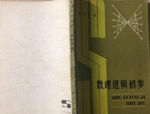 數理邏輯初步 數理邏輯初步