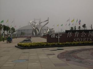 晉中市體育公園 晉中市體育公園