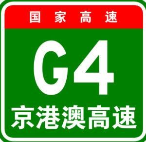 京港澳高速公路 京港澳高速公路