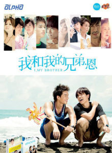 ​我和我的兄弟·恩