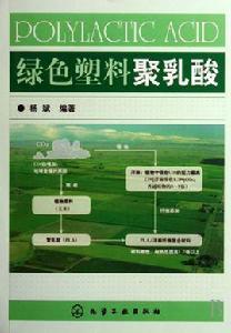 綠色塑膠聚乳酸 綠色塑膠聚乳酸