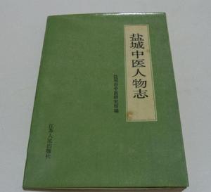 鹽城中醫人物誌 鹽城中醫人物誌