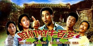 《咱們的牛百歲》