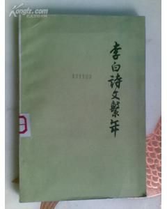 《李白詩文系年》 《李白詩文系年》