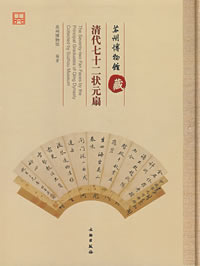 清代七十二狀元扇