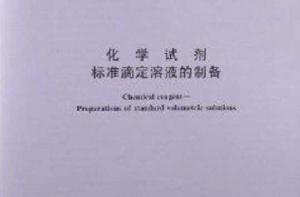 化學試劑標準滴定容液的製備 化學試劑標準滴定容液的製備