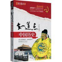 知道點中國歷史 知道點中國歷史