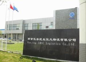 南京長安民生住久物流有限公司