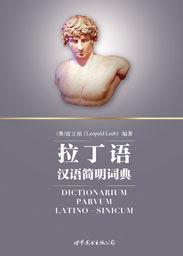 拉丁漢語字典