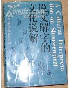 《說文解字的文化說解》