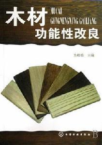 木材功能性改良 木材功能性改良