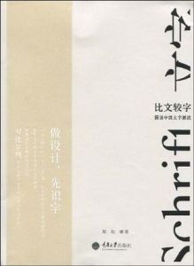 比文較字:圖說中西文字源流 比文較字:圖說中西文字源流
