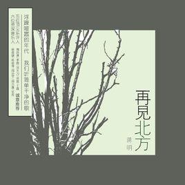 我們[蔣明演唱歌曲]