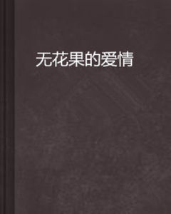 無花果的愛情 無花果的愛情