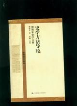 《傅斯年史學方法導論》 《傅斯年史學方法導論》