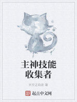 主神技能收集者 主神技能收集者