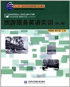 旅遊服務英語實訓(第二版) 旅遊服務英語實訓(第二版)