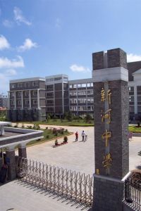 溫嶺新河中學 溫嶺新河中學