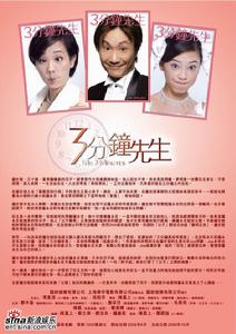 《三分鐘先生》