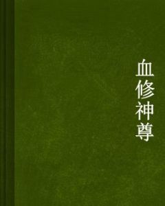 血修神尊 血修神尊