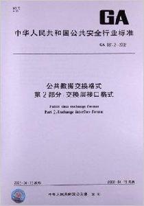 公共數據交換格式 公共數據交換格式