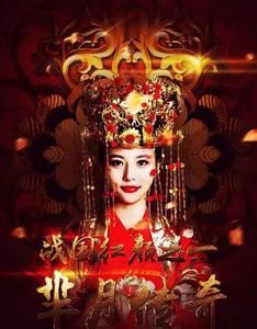 羋月傳奇之戰國紅顏 羋月傳奇之戰國紅顏