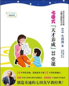 七田式“天才養成”33堂課 七田式“天才養成”33堂課