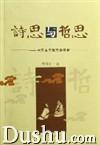 詩思與哲思 詩思與哲思