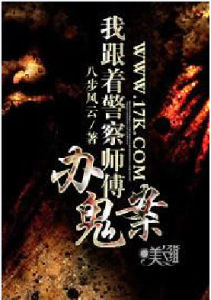 我跟著警察師傅辦鬼案 我跟著警察師傅辦鬼案