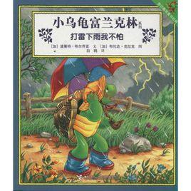 小烏龜富蘭克林系列:打雷下雨我不怕 小烏龜富蘭克林系列:打雷下雨我不怕